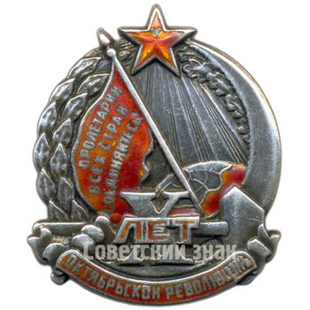 Знак «В честь 10-летия Октябрьской революции»