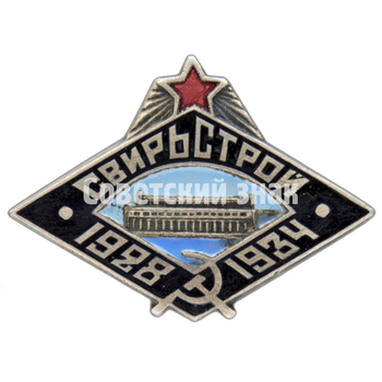 Знак «Свирьстрой 1928-1934»