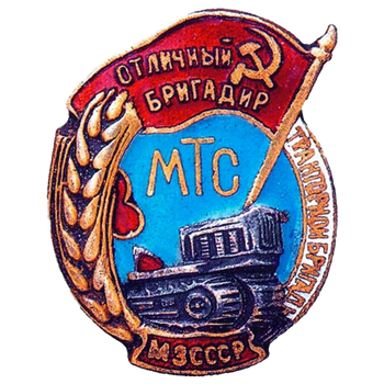 Знак «Отличный бригадир тракторной бригады МТС. МЗ СССР»