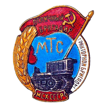 Знак «Отличный бригадир тракторной бригады МТС. МСХ СССР»
