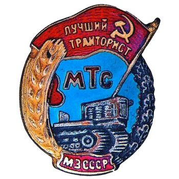 Знак «Лучший тракторист МТС. МЗ СССР»