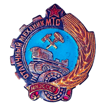Знак «Отличный механик МТС. НКЗ СССР»