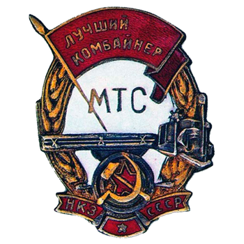 Знак «Лучший комбайнер МТС. НКЗ СССР»