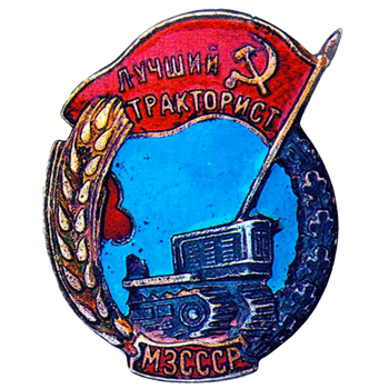 Знак «Лучший тракторист. МЗ СССР»