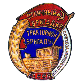 Знак «Отличный бригадир тракторной бригады совхоза Минсовхозов СССР»