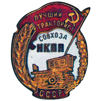 Знак «Лучший тракторист совхоза. НКПП СССР»