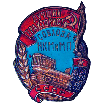 Знак «Лучший тракторист совхоза. НКМ и МП СССР»