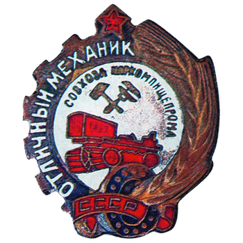 Знак «Отличный механик совхоза. НКПП СССР»
