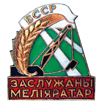 Знак «Заслуженный мелиоратор Белорусской ССР»