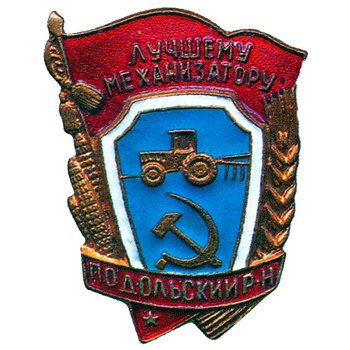 Знак «Лучшему механизатору. Подольский район Московской области»