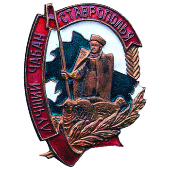 Знак «Лучший чабан Ставрополья»