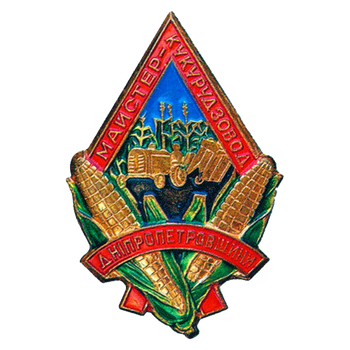 Знак «Мастер-кукурузовод Днепропетровщины»
