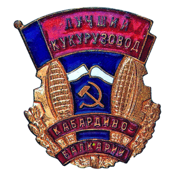 Знак «Лучший кукурузовод Кабардино-Балкарии»