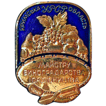 Знак «Мастеру виноградарства и садоводства. Крымская область УССР»