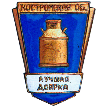 Знак «Лучшая доярка Костромской области»