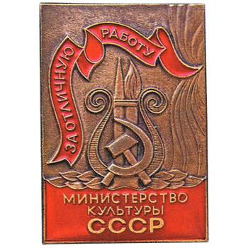 Знак «Министерство культуры СССР. «За отличную работу». Тип 2»