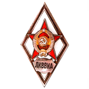 Знак «За окончание ленинградской краснознаменной военно-воздушной инженерной академии. ЛКВВИА»