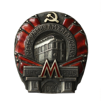 Знак «Метро им. Кагановича. III очередь»