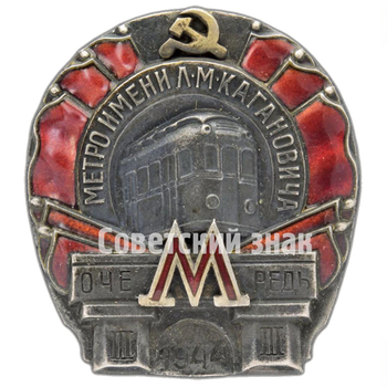 Знак «Метро им. Кагановича. III очередь»