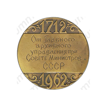 Настольная медаль «250 архивному делу в СССР»