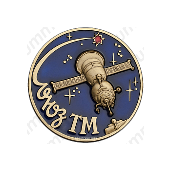 Вымпел «Пилотируемый космический корабль «Союз ТМ»»