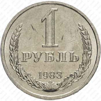 1 рубль 1983