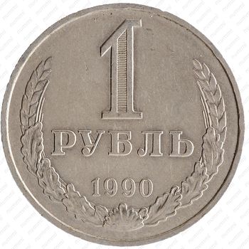 1 рубль 1990, ошибка - Реверс