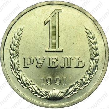 1 рубль 1991, Л