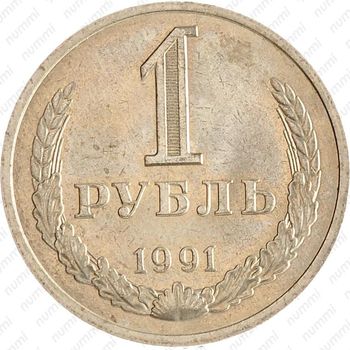 1 рубль 1991, М