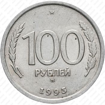 100 рублей 1993, ММД
