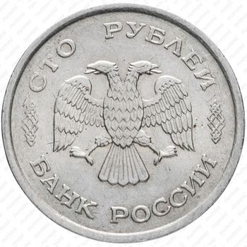 100 рублей 1993, ММД