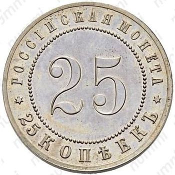 25 копеек 1911, ЭБ - Реверс