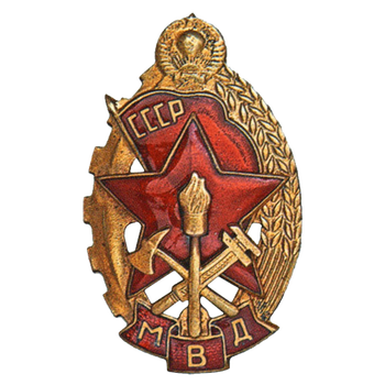 Знак «МВД. Лучшему работнику пожарной охраны. Тип 1»