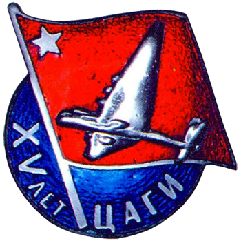 Знак в память 15-летия Центрального аэрогидродинамического института (ЦАГИ)