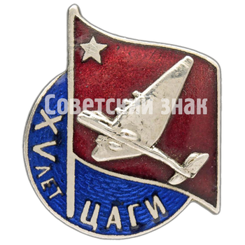 Знак в память 15-летия Центрального аэрогидродинамического института (ЦАГИ)