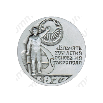Настольная медаль «В память 200 летия основания Ставрополя»