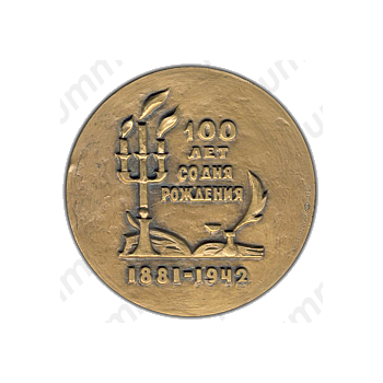 Настольная медаль «100 лет со дня рождения Стефана Цвейга (1881-1942)»