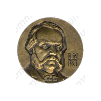 Настольная медаль «175 лет со дня рождения И.А.Гончарова»
