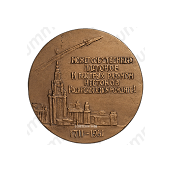 Настольная медаль «100 лет со дня рождения М.В. Ломоносова»