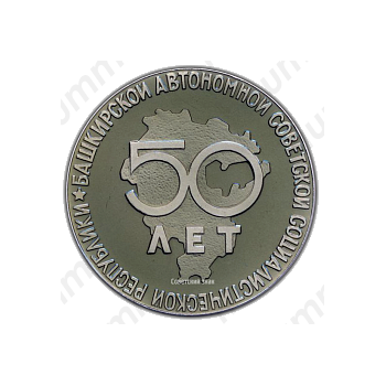 Настольная медаль «50 лет Башкирской Автономной Советской Социалистической Республике. Памятник Салавату Юлаеву в Уфе»