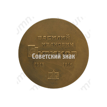Настольная медаль «50 лет со дня смерти В.И.Сурикова»