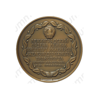Настольная медаль «Ленинградский институт инженеров железнодорожного транспорта им. академика В.Н. Образцова»