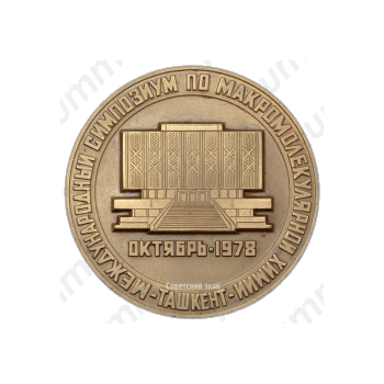 Настольная медаль «Международный симпозиум по макромолекулярной химии »