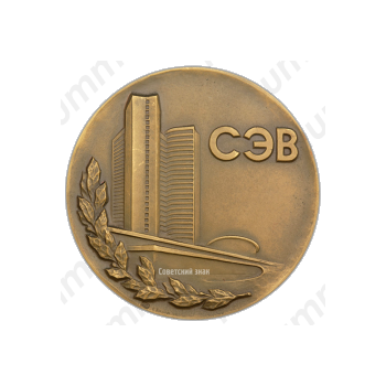 Настольная медаль «Совет экономической взаимопомощи (СЭВ)»