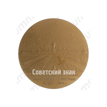 Настольная медаль «Памятник Вечной Славы защитникам Ленинграда в 1941-1945 гг.»