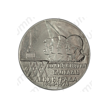 Настольная медаль «30 лет снятия блокады Ленинграда 1944-1974»
