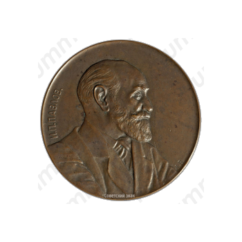 Настольная медаль «50 лет научной деятельности И.П. Павлова»