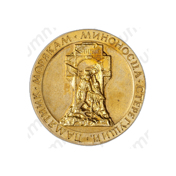 Настольная медаль «Памятник морякам миноносца «Стерегущий». Ленинград»