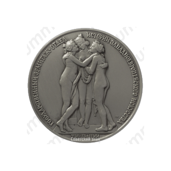 Настольная медаль «Государственный Эрмитаж. Отдел истории западноевропейского искусства. Три грации, скульптор Антонио Канова»