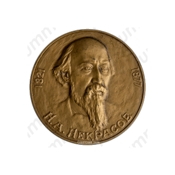 Настольная медаль «Н.А. Некрасов»